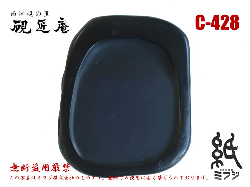 楽天市場】硯 雨畑硯 雨畑真石 C-1 小筆用 : 紙・文具の専門店 ミフジ
