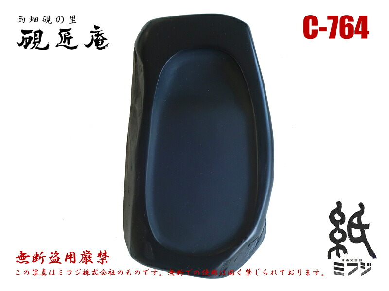 硯 雨畑硯 雨畑真石 C-764 小筆用