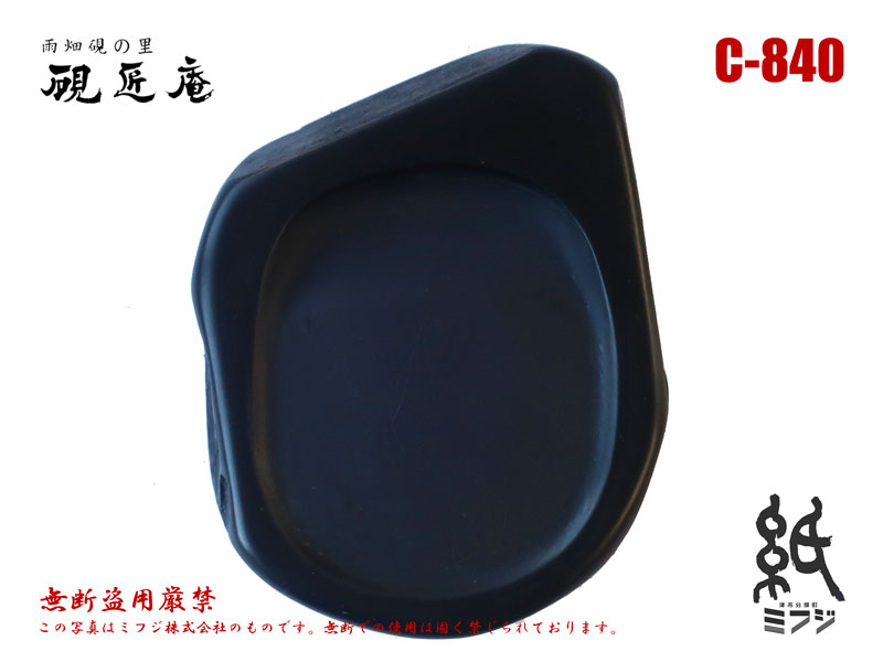 楽天市場】硯 雨畑硯 雨畑真石 C-757 小筆用 : 紙・文具の専門店 ミフジ