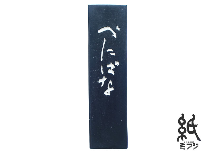 ∴紅花墨 3.0丁型 古梅園 - 書道用品、墨、墨液、紙、筆を卸価格