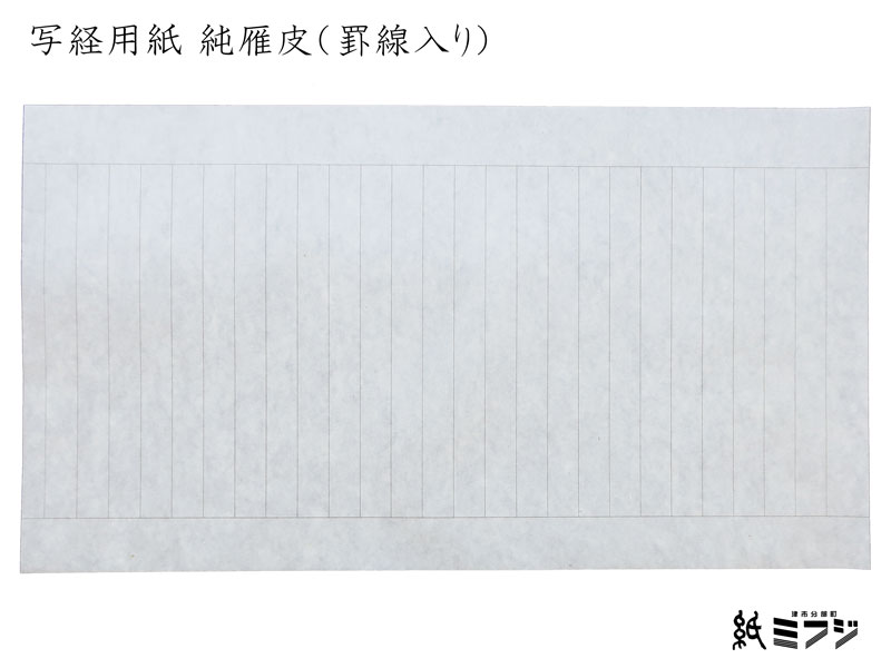 楽天市場 和紙 写経用紙 純雁皮 罫線入り 紙 文具の専門店 ミフジ