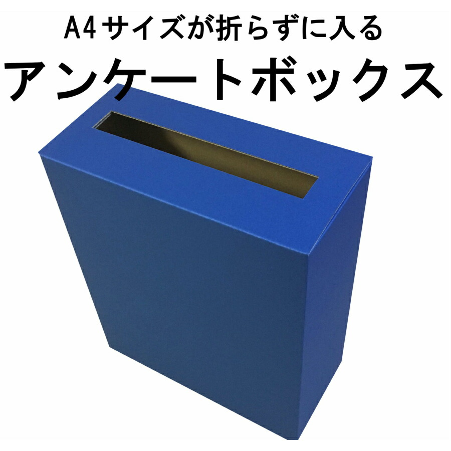 楽天市場 アンケート ボックス 紺色カラーダンボール 紙箱本舗