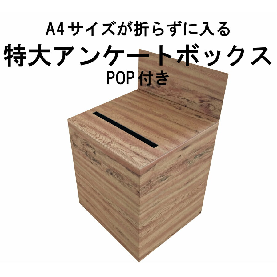 いつでも送料無料 100％再生ダンボール アンケートボックス グロスコートホワイト ツヤあり白 A4サイズがそのまま入る 応募箱 抽選箱 投票箱など 