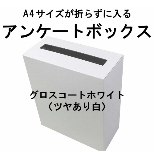 楽天市場 アンケートボックス 両面ホワイトダンボール 回収箱 応募箱 抽選箱 投票箱 キャンペーン Boxなど 紙箱本舗