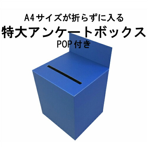 楽天市場 特大アンケートボックス 紺色カラーダンボール 回収箱 応募箱 抽選箱 投票箱 キャンペーン Boxなど 紙箱本舗