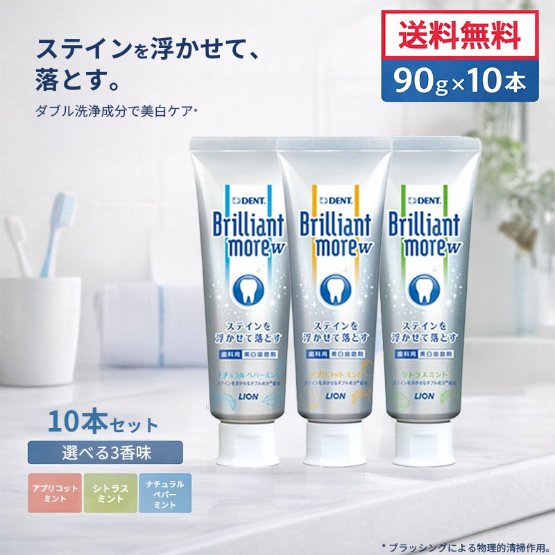 歯磨き粉 ライオン ブリリアントモア ダブル 各90g 10本セット ナチュラルペパーミント シトラスミント アプリコットミント フッ素1450ppm 美白歯磨き粉 ホワイトニング ステイン除去 歯科専売品 ライオン歯磨き粉 ダブルクリーニング 低研磨 低発泡 ソフトペースト