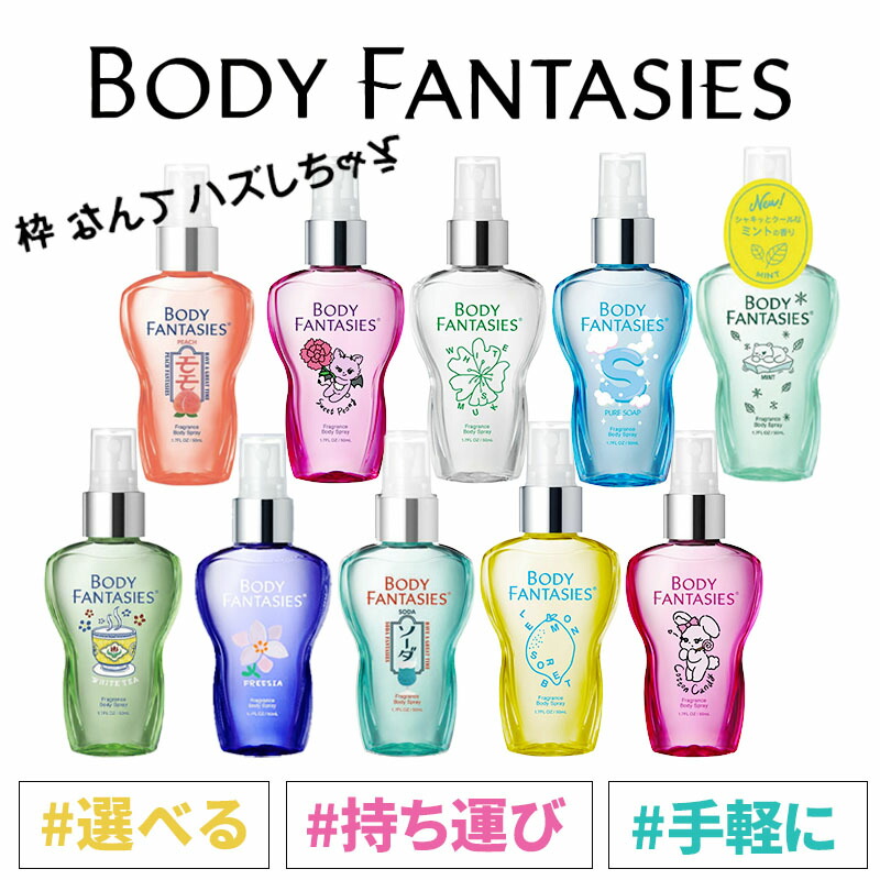 楽天市場】【メール便・1通に6個まで】ボディファンタジー