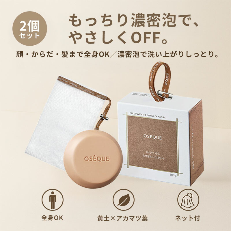 楽天市場】オジェク 五色黄土 シグネチャーバー 泡立て ネット付 100g