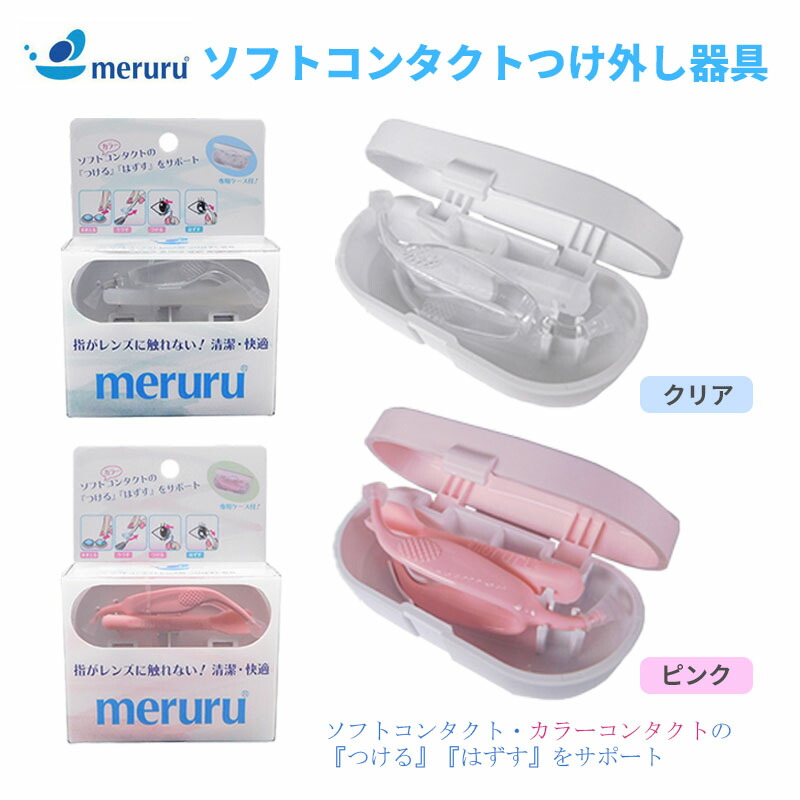 【楽天市場】meruru コンタクト 装着補助器具 専用ケース コンタクト 装着 コンタクトレンズ装着器具 カラコン ソフト コンタクト
