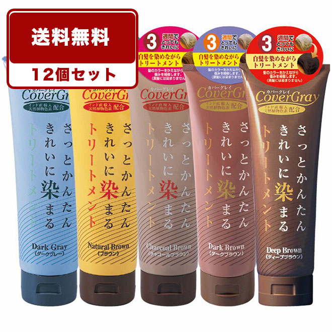 髪の毛色つや カラートリートメント 白髪染め 【12本書き割り貨物輸送無料】カバーグレイトリートメント×12