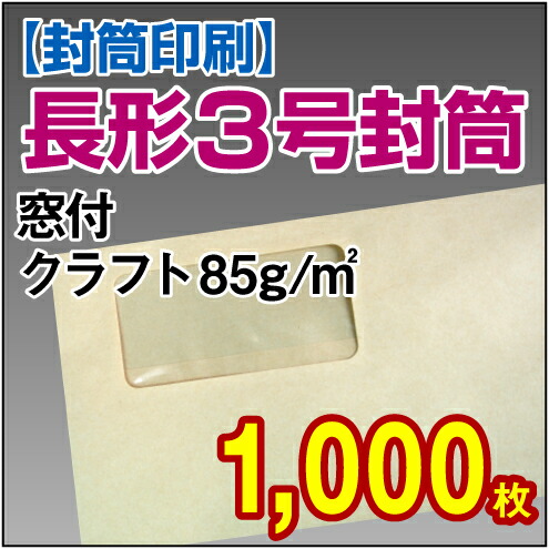 封筒印刷 用紙が3ツ折で入る 長3封筒です 紙製品 封筒 長3 1 000枚 透明度の高い見やすい窓付封筒 高品位オフセット印刷の美しい仕上りを激安価格でご提供 長形3号封筒 封筒印刷 長3 クラフト 85 窓付 名入れ封筒 窓付 印刷 送料無料 封筒 定形封筒 封筒印刷 用紙が3ツ折で入る 長3封筒です 紙製品 封筒 長3 1 000枚 透明度の高い見やすい窓付封筒 高品位オフセット印刷の美しい仕上りを激安価格でご提供 長形3号封筒 封筒印刷 長3 クラフト 85 窓付 名入れ封筒 窓付 印刷 送料無料 封筒 定形封筒