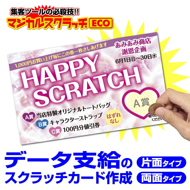 【データ支給タイプ】スクラッチくじ オリジナルスクラッチ 集客 イベント セール 売り出し キャンペーン 商売繁盛 お祭り 削りかすの出ない衛生的なスクラッチカード マジカルスクラッチ|紙ぼうず 店