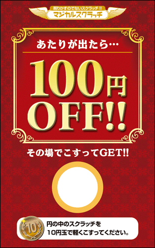 楽天市場 マジカルスクラッチa4シート キャンペーンスクラッチ 100円off シングル これ1パックでスクラッチカードキャンペーンが今すぐ出来る イベント キャンペーンをお手伝い 削りかすが出ない Sc 210 ネコポス対応商品 紙ぼうず 楽天市場店 楽天市場 マジカルスクラッチa4シート キャンペーンスクラッチ 100円off シングル これ1パックでスクラッチカードキャンペーンが今すぐ出来る イベント キャンペーンをお手伝い 削りかすが出ない Sc 210 ネコポス対応商品 紙ぼうず 楽天市場店