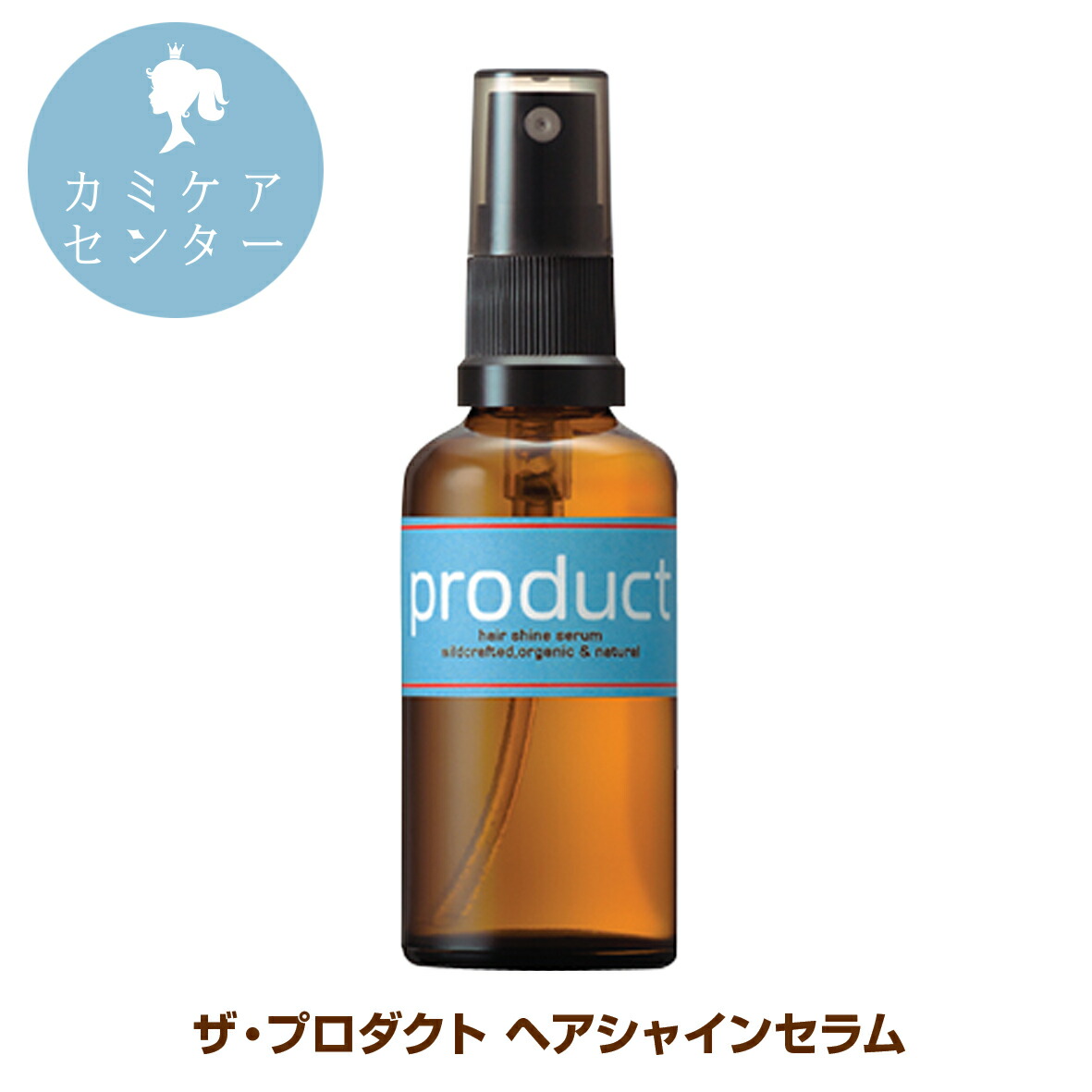USDAオーガニック認証 縮毛矯正後の1ヵ月ケア向き 【2本セット】 プロダクト ヘアシャイン セラム 50ml