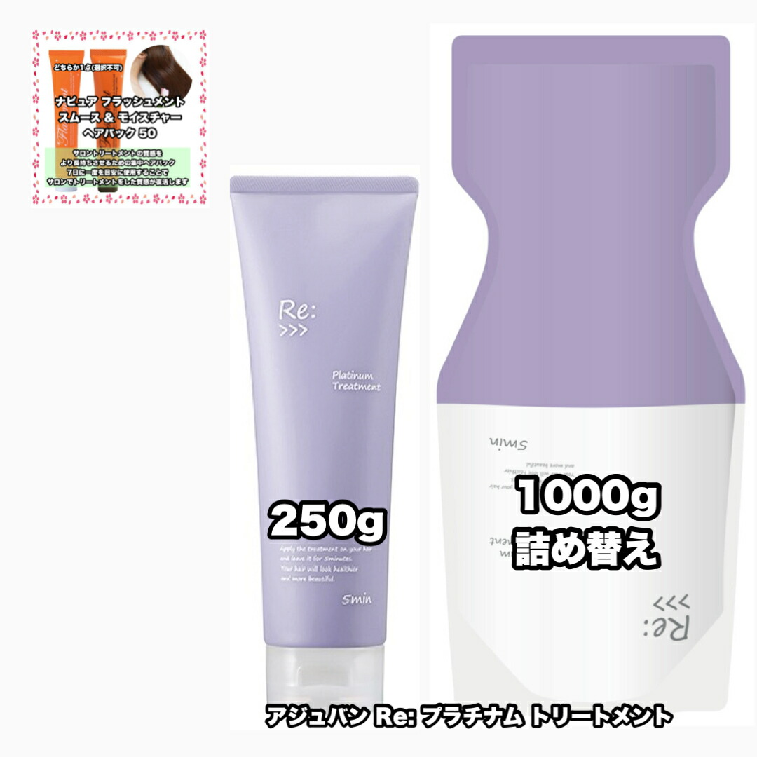 アジュバン　プラチナムシャンプートリートメント詰め替え1000 Re: アジュバン リ プラチナム シャンプー 1000ml ＆ リ
