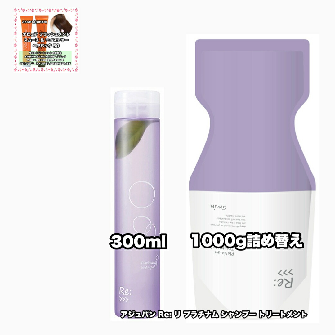 アジュバン リ：プラチナム シャンプー トリートメント詰め替え
