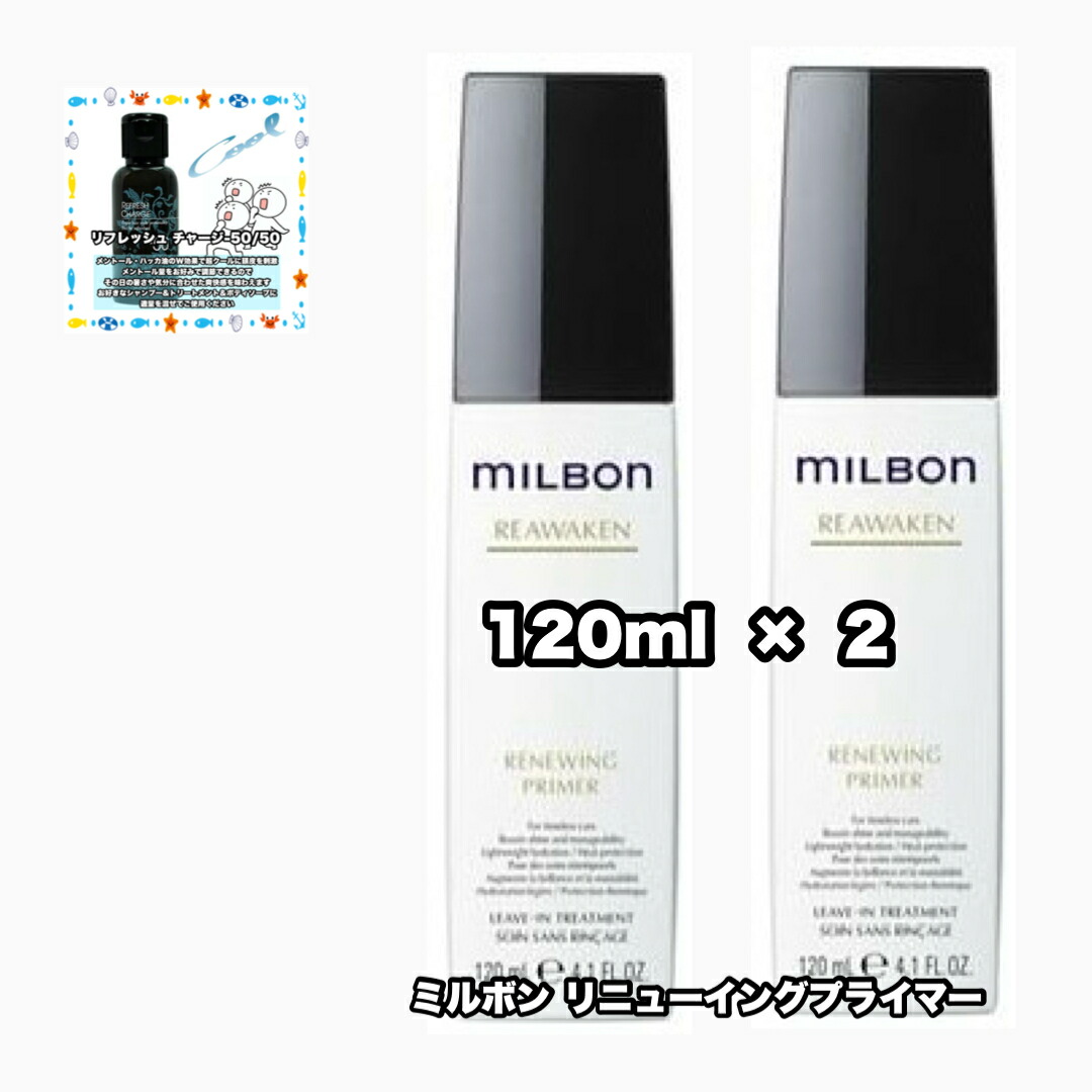 ミルボンナリッシングプライマー　120ml×2本 MILBON 2個セット ミルボン グローバルミルボン ナリッシング