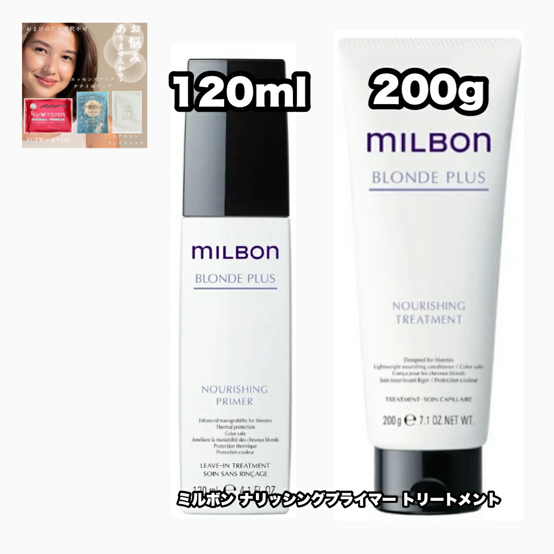 【3本セットミルボン/ブロンドプラス ナリッシングプライマー グローバルミルボン BLONDE PLUS MILBON NOURISHING PRIMER | ブロンドプラス