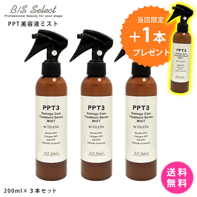 楽天市場】ビーエスセレクト ＰＰＴ美容液ミスト200ml 洗い流さないヘアトリートメント ツヤ特化型 TELESSティレス ツヤ髪 天使の輪  １日キープ サラサラ ツヤツヤ ヘアオイル ケラチンPPT シルクPPT コラーゲンPPT ダメージケア 髪色キープ 保湿ケア アウトバス ...