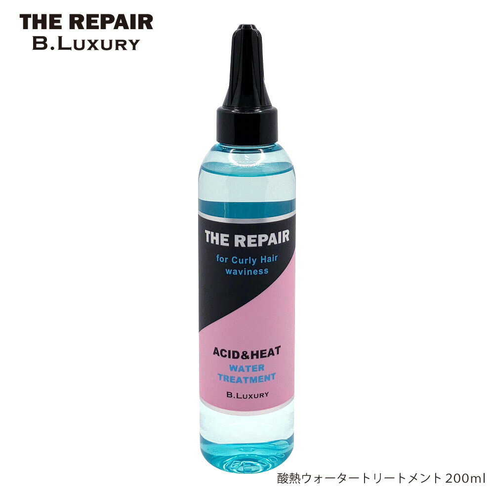 酸熱ウォータートリートメント 200ml クセ毛・うねり・広がり特化型トリートメント 集中ケア ビーラグジュアリー ザ・リペア ダメージによるクセ毛  うねり髪 広がる髪 縮毛 チリチリ毛 アホ毛 湿気＆乾燥、静電気からガード まとまるサラツヤ質感へ ...