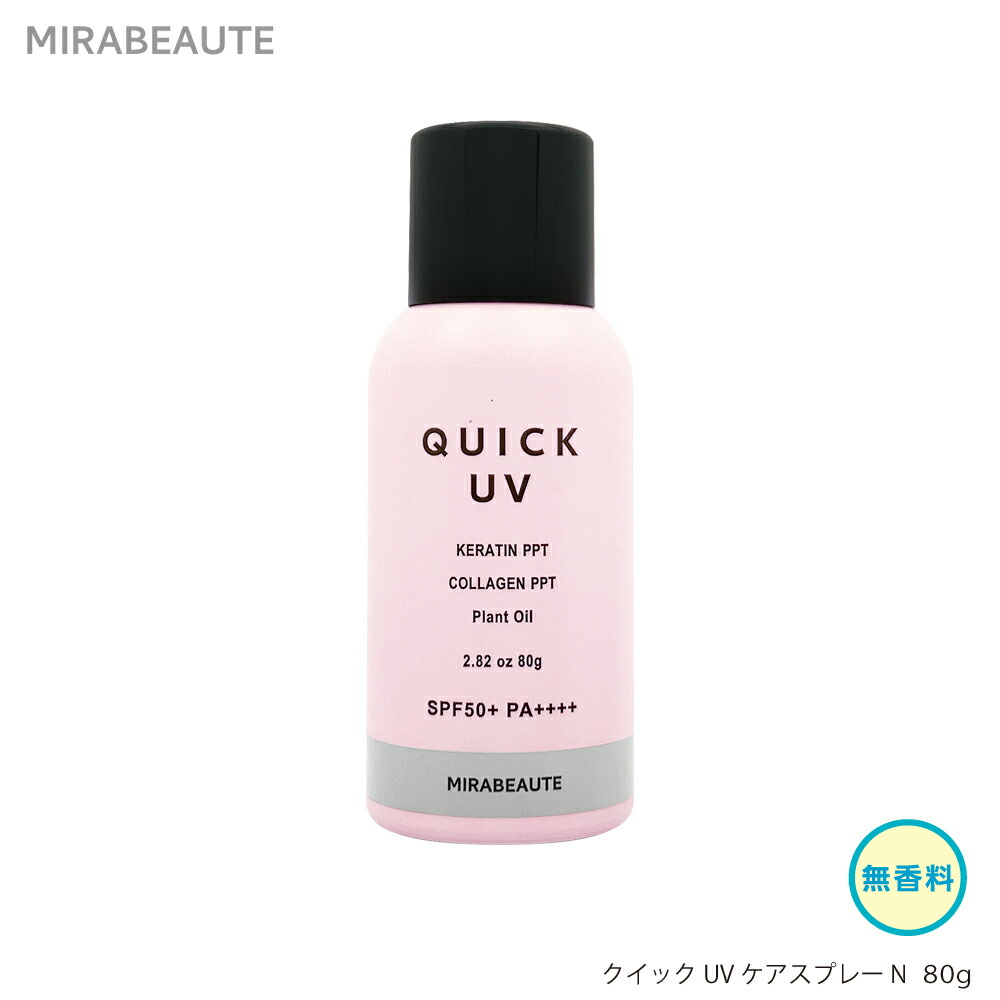 日焼け止め、美容液 楽天市場】ミラボーテ クイックUVケアスプレーF 80g フレグランス