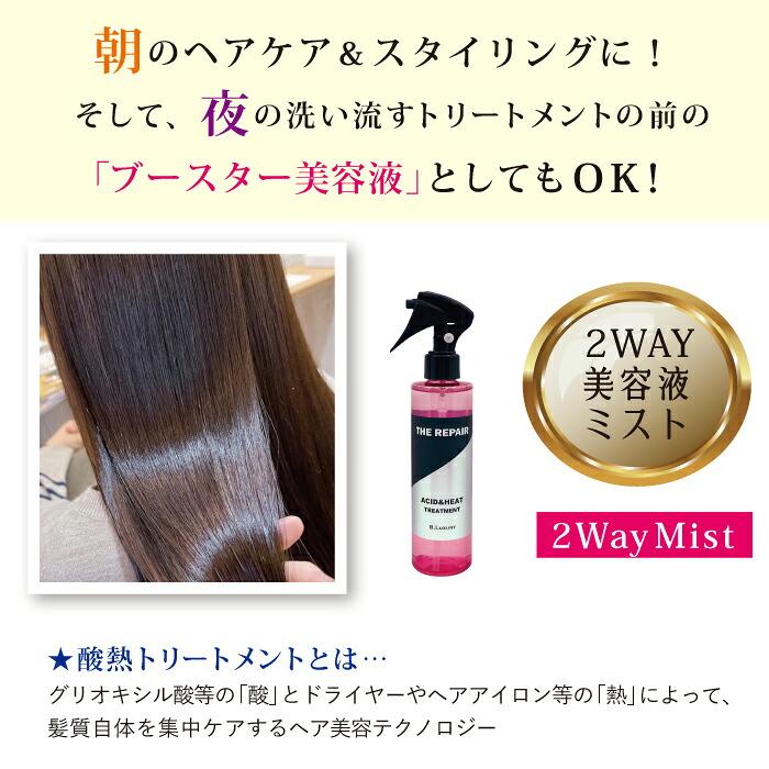 洗い流さない集中ケアヘアトリートメント ビーラグジュアリー ザ・リペア 酸熱トリートメントミスト 200ml パサパサ乾燥毛、寝グセ、くせ毛、ハイダメージ毛を集中ケア ドライヤーやヘアアイロンの熱で髪を整えうるツヤ髪をキープ! ヘアスタリング美容液ミスト B.Luxury