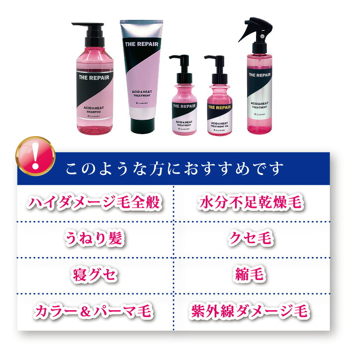 洗い流さない集中ケアヘアトリートメント ビーラグジュアリー ザ・リペア 酸熱トリートメントミスト 200ml パサパサ乾燥毛、寝グセ、くせ毛、ハイダメージ毛を集中ケア ドライヤーやヘアアイロンの熱で髪を整えうるツヤ髪をキープ! ヘアスタリング美容液ミスト B.Luxury