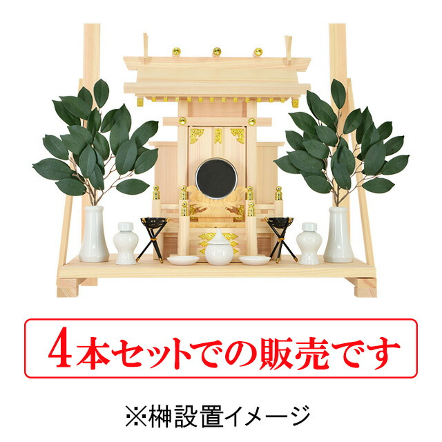 楽天市場 楽天ランキング1位入賞 人工榊 お得な4本セット セット 一対 飾り 神具 造花 神棚用 葉っぱ 人工榊 仏花 サカキ 神籬 お供え物 神撰 神棚 荒神様 三宝荒神 神道 造花 祖霊舎 神徒壇 あす楽 Kamidana 神棚の匠