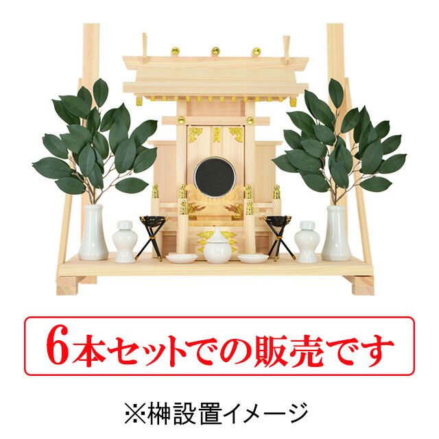 楽天市場 4日 00 11日1 59限定 クーポン ポイント2倍 楽天ランキング3位入賞 人工榊 6本 お得な6本セット 神棚 サカキ セット 一対 飾り 神具 造花 神棚用 葉っぱ 仏花 神籬 お供え 神撰 あす楽 Kamidana 神棚の匠