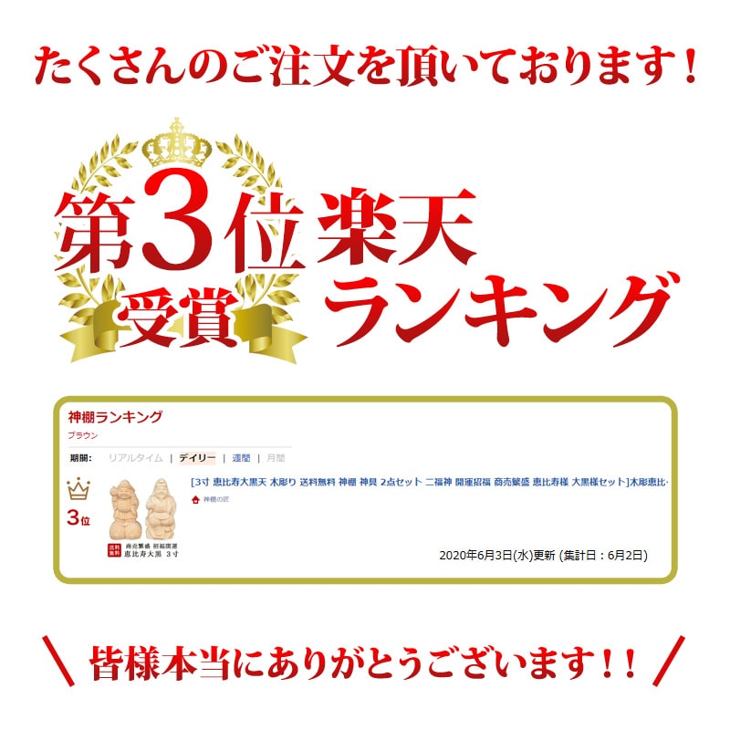 最新の激安 楽天市場 楽天ランキング3位入賞 3寸 恵比寿大黒天 木彫り 送料無料 神棚 神具 2点セット 二福神 開運招福 商売繁盛 恵比寿様 大黒様セット 木彫恵比寿大黒 3寸 ミニ かわいい やさしいお顔 Kamidana 神棚の匠 人気満点 Www Faan Gov Ng