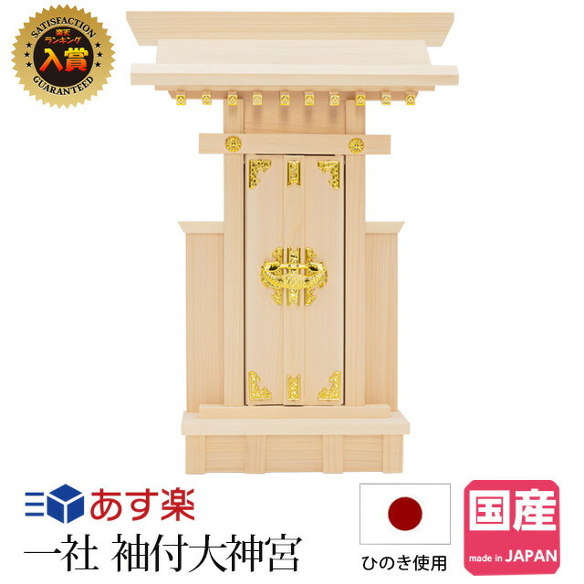 SALE／81%OFF】 神棚 一社 日本製 モダン 袖付大神宮 コンパクト 小型 ミニ シンプル 国産品 一社造り 宮形 桧 檜 ひのき  ヒノキ一社宮 お札 御神札 おすすめ 人気 bienteveocomunicacion.com.ar