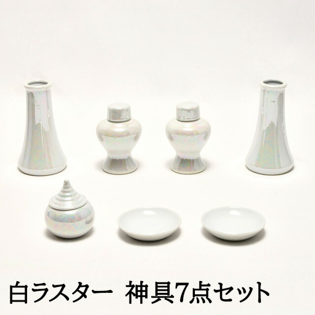 楽天市場 楽天ランキング2位入賞 神具 セット 白ラスター 神具セット 7点セット 皿 瓶子 榊立 水玉 神棚 お供え 一式 陶器 国産 シンプル おしゃれ 白 Kamidana 神棚の匠