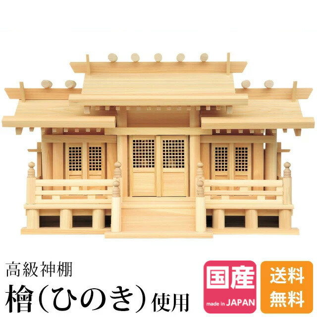 楽天市場 楽天ランキング1位入賞 三社神棚 新寸高床格子付三社 御簾付 小 中 大モダン コンパクト シンプル おしゃれ 三社 ひのき 高級神棚 国産 御神札 本体のみ Kamidana 神棚の匠