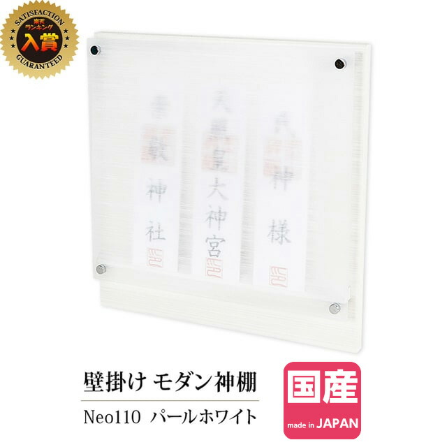 楽天市場 楽天ランキング1位入賞 モダン神棚 壁掛けタイプ パールホワイト Neo 110 神棚 モダン 壁掛け 和紙調 透明ガラス風 お札立て 白 ホワイト パール ミニ コンパクト シンプル デザイン 本体のみ Kamidana 神棚の匠