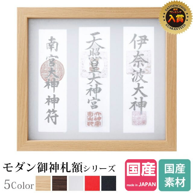 楽天市場 楽天ランキング1位入賞 神棚 お札立て モダン 額 神守 Kamori 大 ナチュラル 木目お札 デザイン カジュアル コンパクト 壁掛け 額縁 ベージュ 白 本体のみ Kamidana 神棚の匠