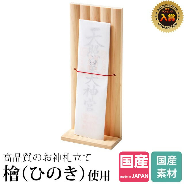 楽天市場 期間限定 ポイント3倍 楽天ランキング2位入賞 送料無料5000円 ポッキリ 神棚 お札立て モダン シンプル Simple お札入れ 札差し デザイン コンパクト カジュアル モダン 本体のみ Kamidana 神棚の匠