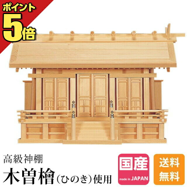 神棚 伊勢極上屋根違い三社 木曽ひのき 尾州 桧 檜 高級神棚 国産 日本製 屋根違い 三社宮 天照大御神 神宮大麻 氏神神社のお札