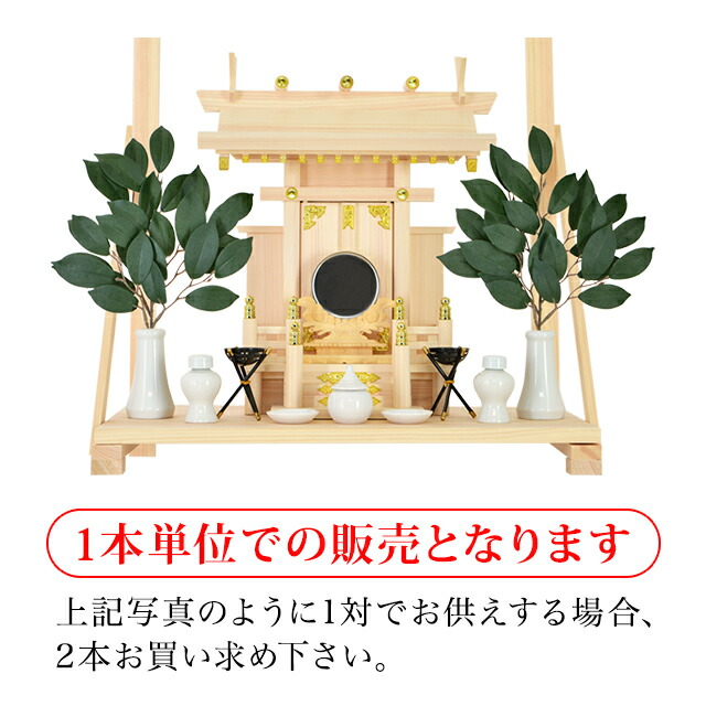 楽天市場 楽天ランキング1位入賞 メール便対応 人工榊 1本榊 神具 造花 飾り 神棚 葉っぱ 仏花 サカキ お供え 神籬 神棚用 神道 お札立て あす楽 Kamidana 神棚の匠