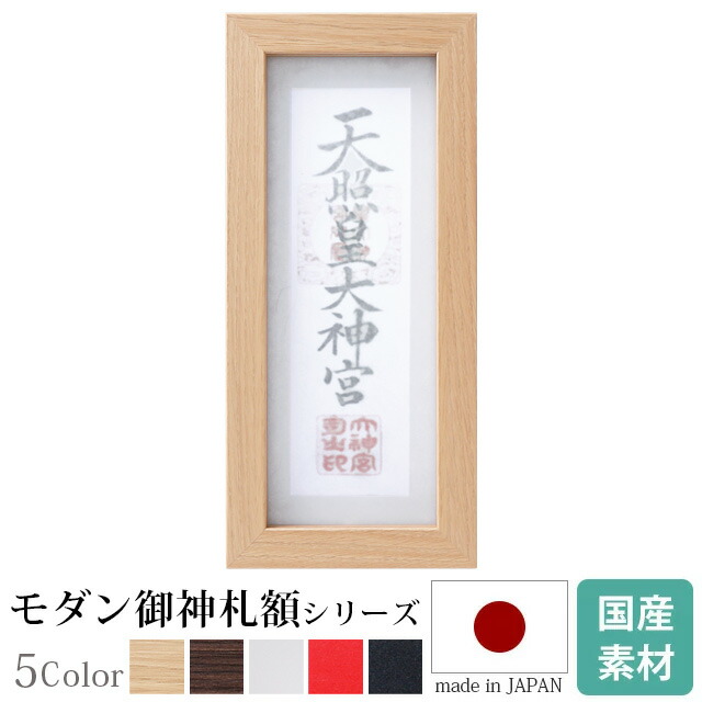 楽天市場 15日限定 ポイント2倍 神棚 お札立て 壁掛け モダン 額 神守 Kamori 小 ナチュラル 木目お札入れ 札差し お札 シンプル デザイン カジュアル コンパクト 額縁 本体のみ あす楽 Kamidana 楽天ランキング1位入賞 神棚の匠