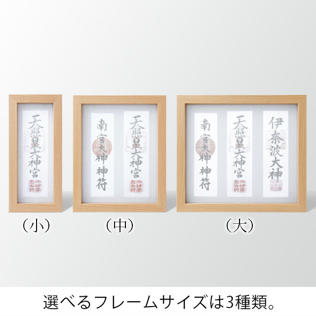 楽天市場 1日 3日限定 ポイント2倍 楽天ランキング1位入賞 神棚 お札立て モダン 額 神守 Kamori 大 ナチュラル 木目 お札 デザイン カジュアル コンパクト 壁掛け 額縁 ベージュ 白 本体のみ Kamidana 神棚の匠