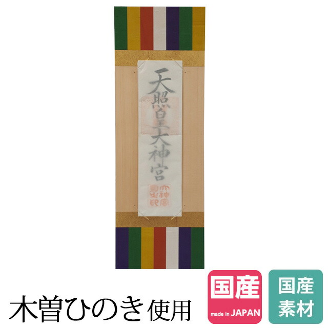 クリスマスツリー特価 新築 お宮 内祭 御神札 日本製 国産 檜 桧 ひのき No 641 木曽ひのき 神楽 モダン お札立て 神棚 開店 Kamidana 本体のみ リビング 簡易 おしゃれ シンプル モダン 小さい ミニ 小型 お札 御札