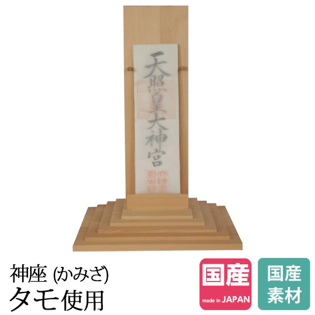 クーポン配布中 交換無料 18 25日限定 ポイント3倍 神棚 お札立て モダン 神座 タモ No 640 ひのき 桧 檜 国産 日本製 御神札 内祭 お宮 新築 開店 御札 お札 小型 ミニ 小さい モダン シンプル おしゃれ 簡易 リビング 本体のみ