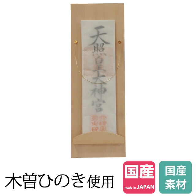 国内最安値 神棚 モダン 小さい ミニ 小型 お札 御札 開店 新築 お宮 内祭 御神札 日本製 国産 檜 桧 ひのき No 645 木曽ひのき 神飾り モダン お札立て 神棚 シンプル Kamidana 本体のみ リビング 簡易 おしゃれ