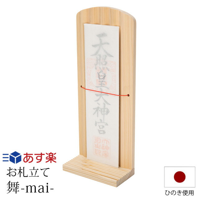 楽天市場 4 9 4 16限定 ポイント2倍 クーポン配布 神棚 お札立て モダン お札立て 舞 Mai 壁掛け お札入れ シンプル デザイン コンパクト カジュアル 簡易 簡単 和モダン 本体のみ Kamidana 神棚の匠