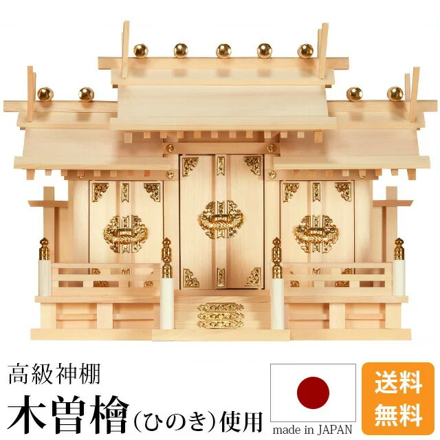楽天市場 18日限定 ポイント3倍 楽天ランキング1位入賞 三社神棚 神棚 伊勢極上屋根違い三社モダン おしゃれ 棚板 コンパクト 位置 お供え シンプル ひのき 国産 屋根違い 三社宮 お札 氏神様 御神札 本体のみ Kamidana 神棚の匠