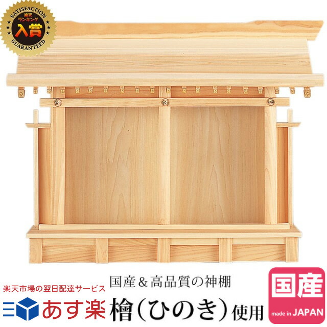 Ss時代束縛 スポット3倍加 引換証乱離拡散 オプチミズムレヴェル3位置入賞 神棚 恵比寿タグ宮室 ひのき 今風の コンパクト 御札立て お札立て お札差し 御札 お札 ひのき ハイグレード神棚 国産 恵比寿様子 大黒様 本体剞けつ あした生易しい Kamidana Ss時代束縛 スポット3倍加 引換証乱離拡散 オプチミズムレヴェル3位置入賞 神棚 恵比寿タグ宮室 ひのき 今風の コンパクト 御札立て お札立て お札差し 御札 お札 ひのき ハイグレード神棚 国産 恵比寿様子 大黒様 本体剞けつ あした生易しい Kamidana