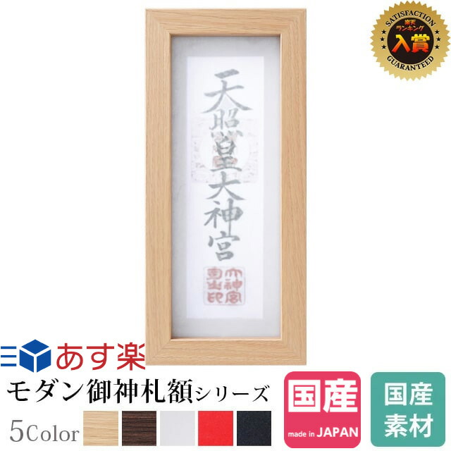 楽天市場 17日 26日限定 ポイント2倍 クーポン 神棚 お札立て 壁掛け モダン 額 神守 Kamori 小 ナチュラル 木目お札入れ 札差し お札 シンプル デザイン カジュアル コンパクト 額縁 本体のみ あす楽 Kamidana 楽天ランキング1位入賞 神棚の匠