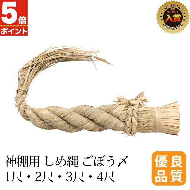 楽天市場】神具 しめ縄 細〆 2尺~6尺 紙垂付 御幣付 神棚用神棚 注連縄 しめ縄 〆縄 〆なわ しめなわ 飾り 装飾 お供え 門戸 飾り 神具  神祭具 kamidana : 神棚の匠