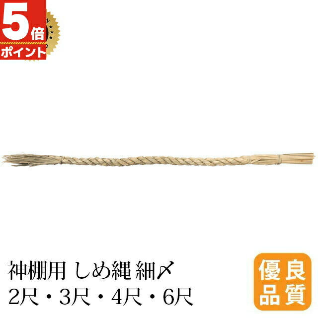 楽天市場】神具 しめ縄 ごぼう〆 1尺 ~ 4尺 紙垂付 御幣付神棚 神棚用 飾り お供え 神祭 具 注連縄 しめ縄 〆縄 〆なわ しめなわ  kamidana : 神棚の匠