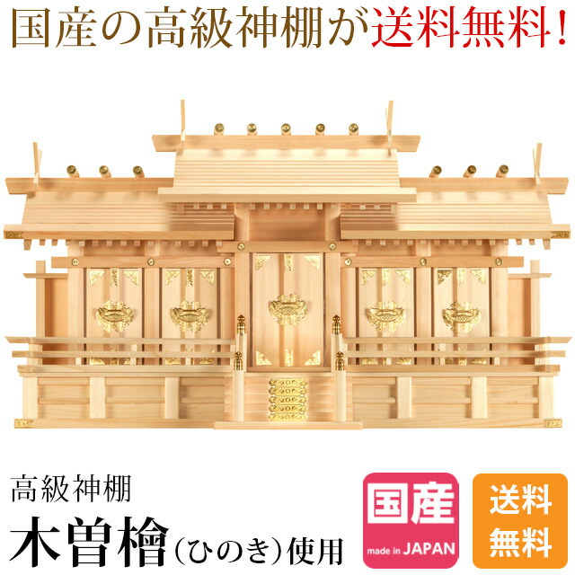 屋根違い五社 大 木曽ひのき 尾州 桧 檜 高級神棚 国産 日本製 屋根違い 五社宮 天照大御神 神宮大麻 氏神神社のお札 氏神様 崇拝神社 御神札  内祭 お宮 新築 開店 本体のみ kamidana 売れ筋ランキングも掲載中！